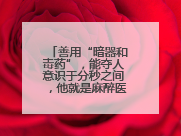 善用“暗器和毒药”，能夺人意识于分秒之间，他就是麻醉医生——孙勇