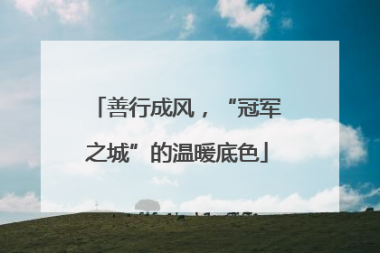 善行成风，“冠军之城”的温暖底色