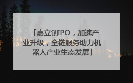 嘉立创IPO，加速产业升级，全链服务助力机器人产业生态发展