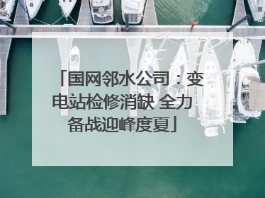 国网邻水公司：变电站检修消缺 全力备战迎峰度夏