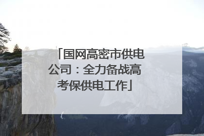 国网高密市供电公司：全力备战高考保供电工作