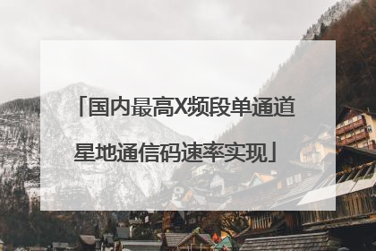 国内最高X频段单通道星地通信码速率实现
