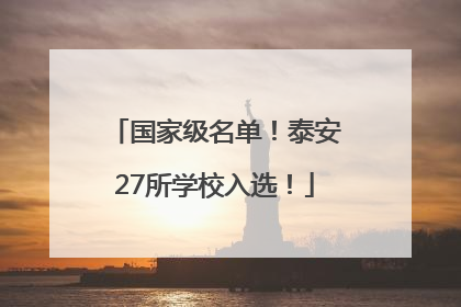 国家级名单！泰安27所学校入选！