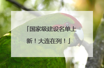 国家级建设名单上新！大连在列！