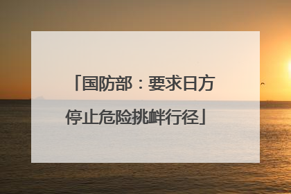 国防部：要求日方停止危险挑衅行径