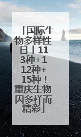 国际生物多样性日丨113种+112种+15种！重庆生物因多样而精彩