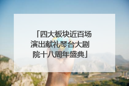 四大板块近百场演出献礼琴台大剧院十八周年盛典