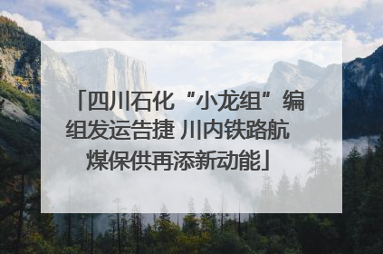 四川石化“小龙组”编组发运告捷 川内铁路航煤保供再添新动能