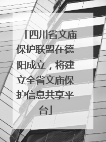 四川省文庙保护联盟在德阳成立，将建立全省文庙保护信息共享平台