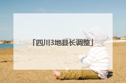 四川3地县长调整