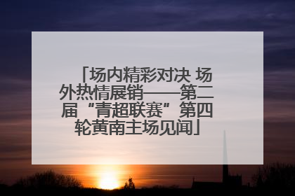 场内精彩对决 场外热情展销——第二届“青超联赛”第四轮黄南主场见闻