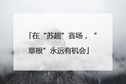 在“苏超”赛场，“草根”永远有机会
