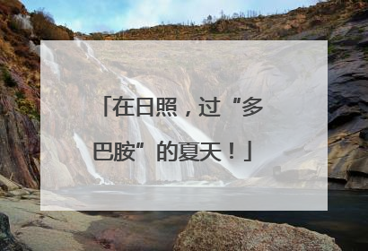 在日照，过“多巴胺”的夏天！