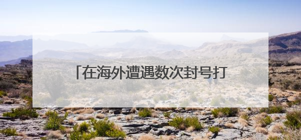 在海外遭遇数次封号打压，中国日报“起底工作室”为啥那么刚？