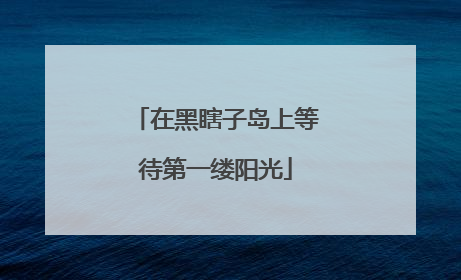 在黑瞎子岛上等待第一缕阳光