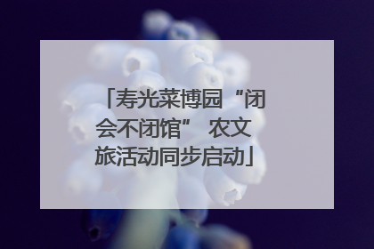 寿光菜博园“闭会不闭馆” 农文旅活动同步启动