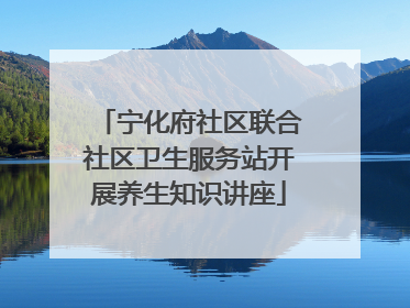 宁化府社区联合社区卫生服务站开展养生知识讲座