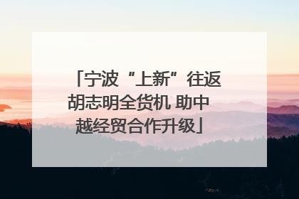 宁波“上新”往返胡志明全货机 助中越经贸合作升级