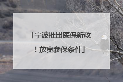 宁波推出医保新政！放宽参保条件