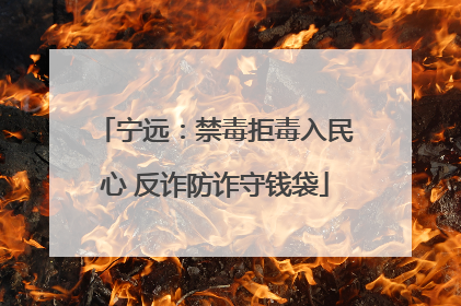 宁远：禁毒拒毒入民心 反诈防诈守钱袋