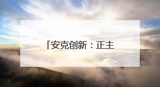 安克创新：正主动全量召回，发出超8万个防火保护袋，充电宝召回率已达10%