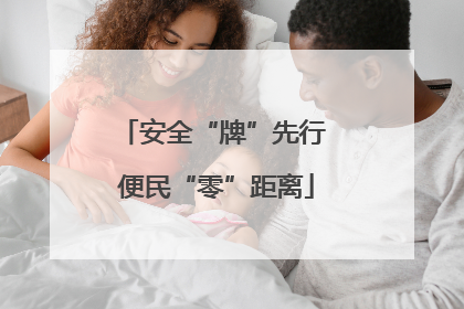 安全“牌”先行 便民“零”距离