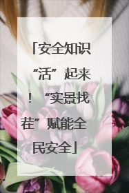 安全知识“活”起来！“实景找茬”赋能全民安全