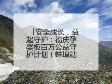 安全成长，益起守护：福庆孕婴板百万公益守护计划（蚌埠站）圆满成功