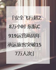 安全飞行超2.8万小时 东航C919运营两周年承运旅客突破157万人次