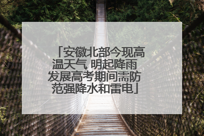 安徽北部今现高温天气 明起降雨发展高考期间需防范强降水和雷电