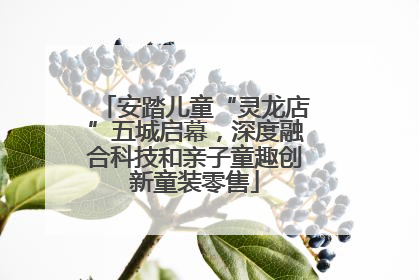 安踏儿童“灵龙店”五城启幕，深度融合科技和亲子童趣创新童装零售