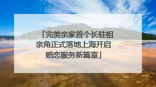 完美亲家首个长驻相亲角正式落地上海开启婚恋服务新篇章