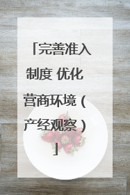 完善准入制度 优化营商环境（产经观察）