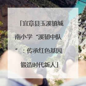 宜章县玉溪镇城南小学“溪韧中队”：传承红色基因 锻造时代新人