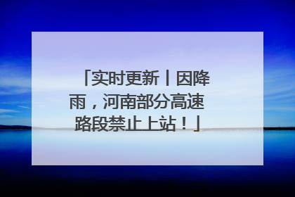 实时更新丨因降雨，河南部分高速路段禁止上站！