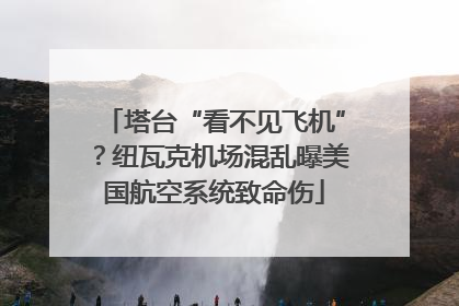塔台“看不见飞机”？纽瓦克机场混乱曝美国航空系统致命伤
