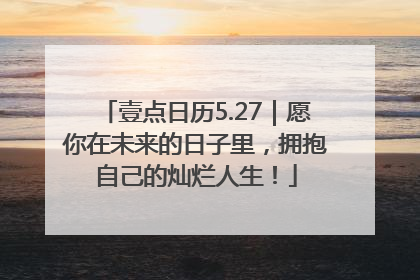 壹点日历5.27｜愿你在未来的日子里，拥抱自己的灿烂人生！