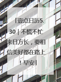 壹点日历5.30｜不慌不忙来日方长，要相信美好都在路上！早安