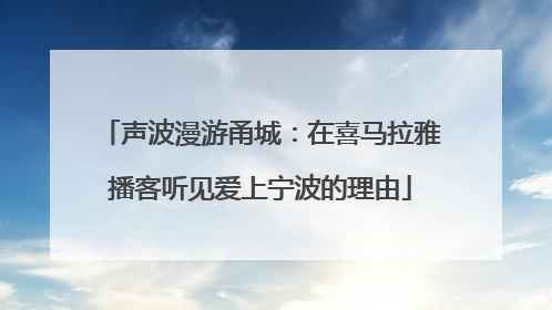 声波漫游甬城：在喜马拉雅播客听见爱上宁波的理由