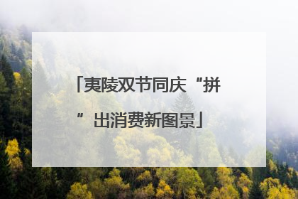 夷陵双节同庆“拼”出消费新图景