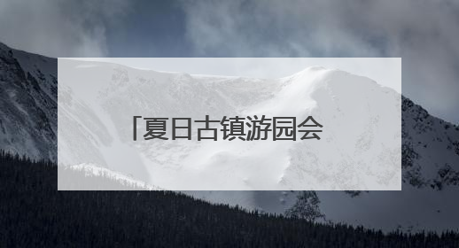 夏日古镇游园会 青年的交友平台
