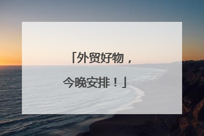 外贸好物，今晚安排！