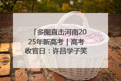 多图直击河南2025年新高考｜高考收官日：许昌学子笑迎鲜花与祝福