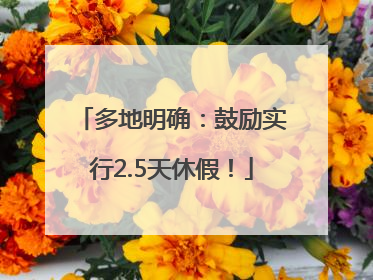 多地明确：鼓励实行2.5天休假！