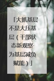 大抓基层不是大压基层（干部状态新观察·为基层减负赋能）