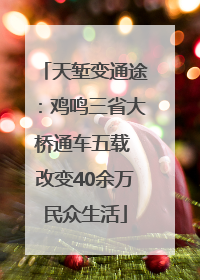 天堑变通途：鸡鸣三省大桥通车五载 改变40余万民众生活