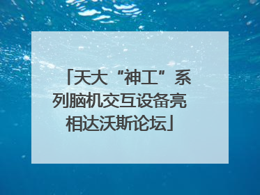 天大“神工”系列脑机交互设备亮相达沃斯论坛