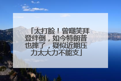太打脸！曾嘲笑拜登绊倒，如今特朗普也摔了，疑似近期压力太大力不能支