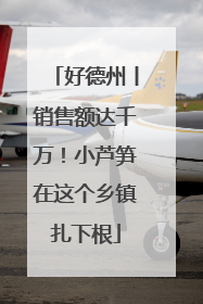 好德州丨销售额达千万！小芦笋在这个乡镇扎下根
