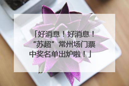 好消息！好消息！“苏超”常州场门票中奖名单出炉啦！